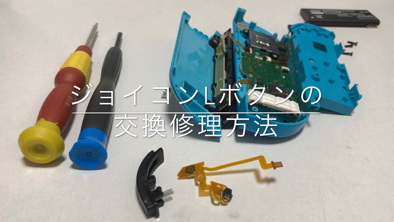 ☆ジョイコンLボタン（Lキー）の交換修理の方法を詳しく解説 - YouTube