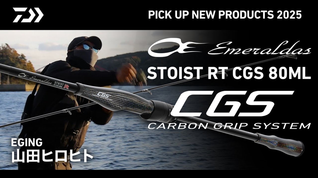 EGING】エメラルダスSTOIST RT CGS80ML（実釣解説）山田ヒロヒト - YouTube