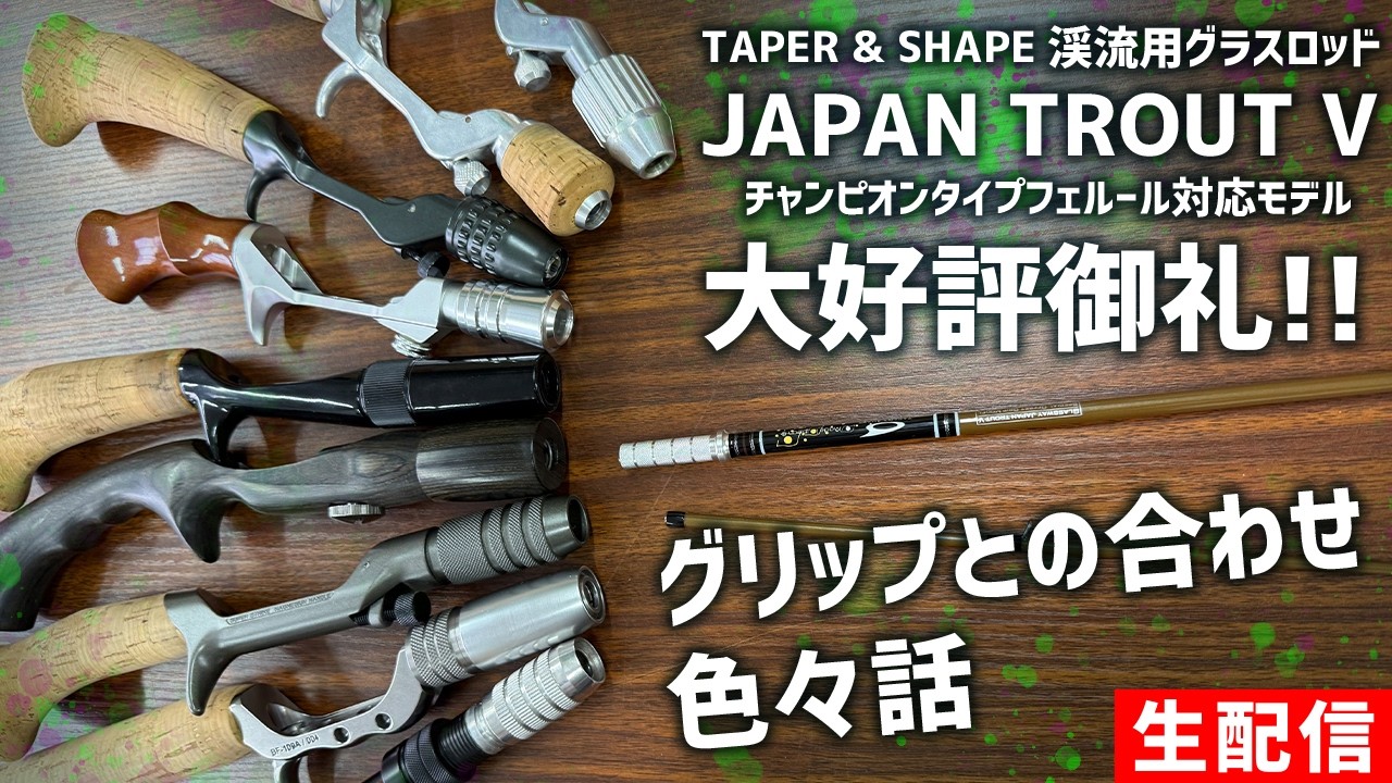 チャンピオンフェルールグリップ、使い方あれこれ【生配信】2026.02.26