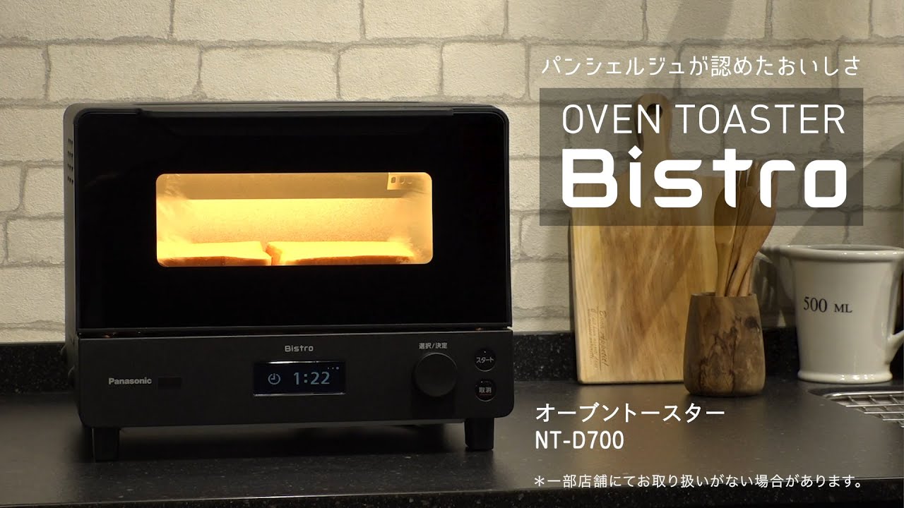 パンシェルジュが認めたおいしさ。オーブントースター ビストロ(NT