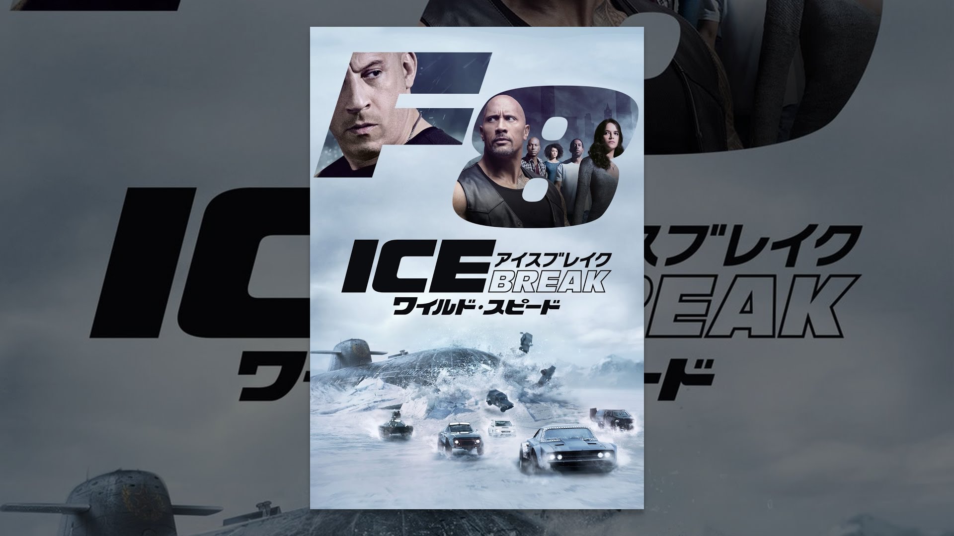 ワイルドスピード アイスブレイク 日本語版 | パンダスタジオ（株式