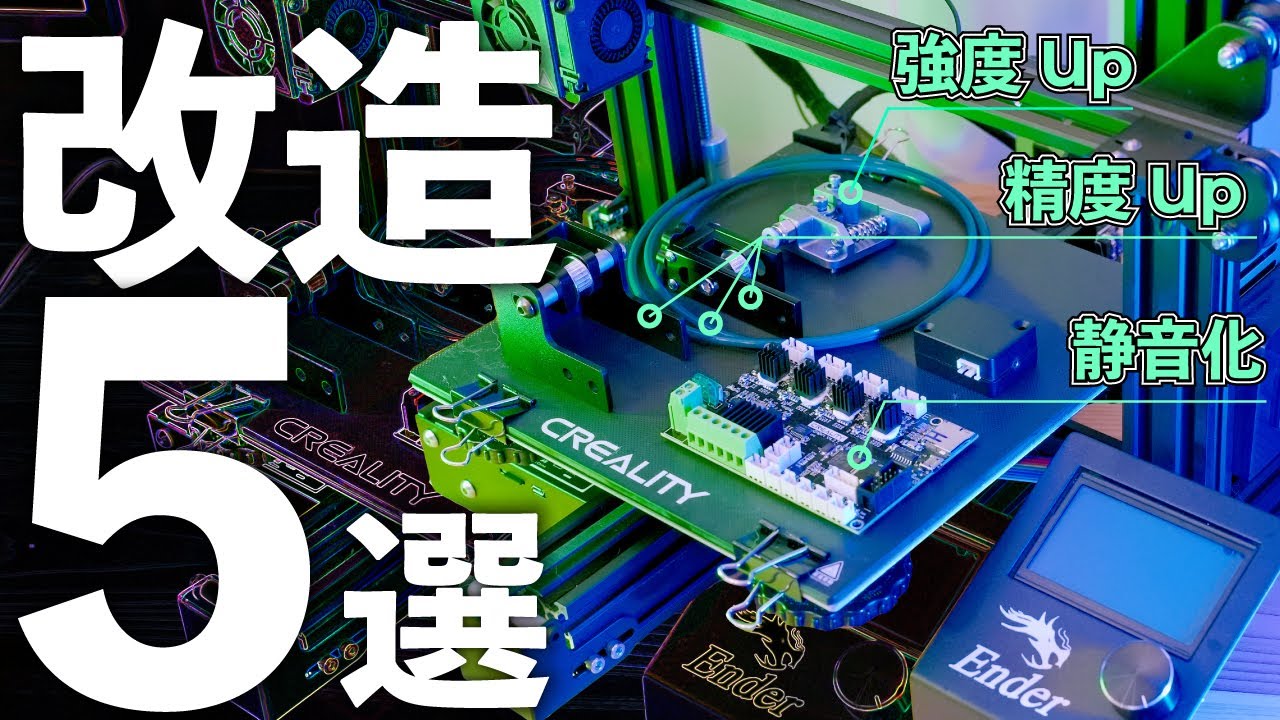 すぐやるべき！Ender 3 & Pro 性能アップ改造 5選 // Creality 静音化