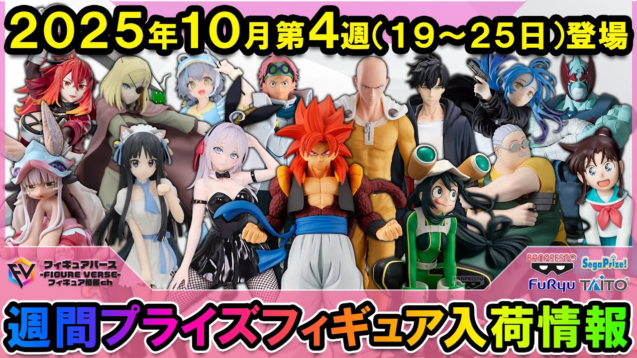 週間プライズ情報】2025年10月4週目最新プライズフィギュア入荷情報