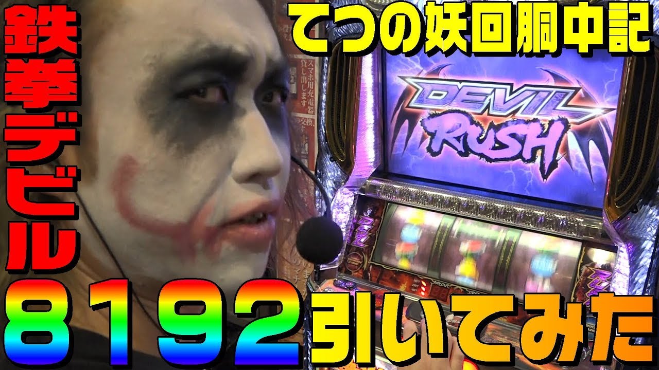 Tekken Devil Version 1/8192 Winning Results | 1GAME Tetsuno Youkai