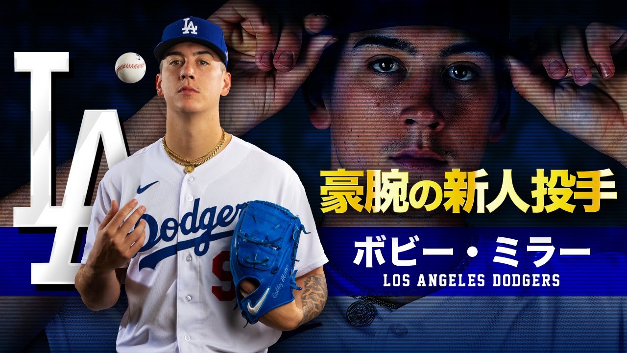 ドジャース豪腕の新人投手】ボビー・ミラー MLB Bobby Miller / Los