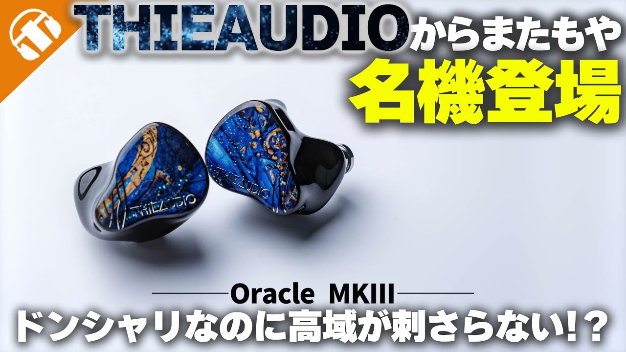 10万円以内】前作よりも進化したTHIEAUDIO Oracle MKIIIをレビュー