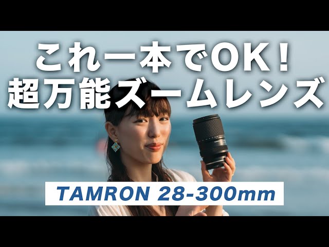 Recommended Lens] The perfect travel lens! The TAMRON 28-300mm F/4