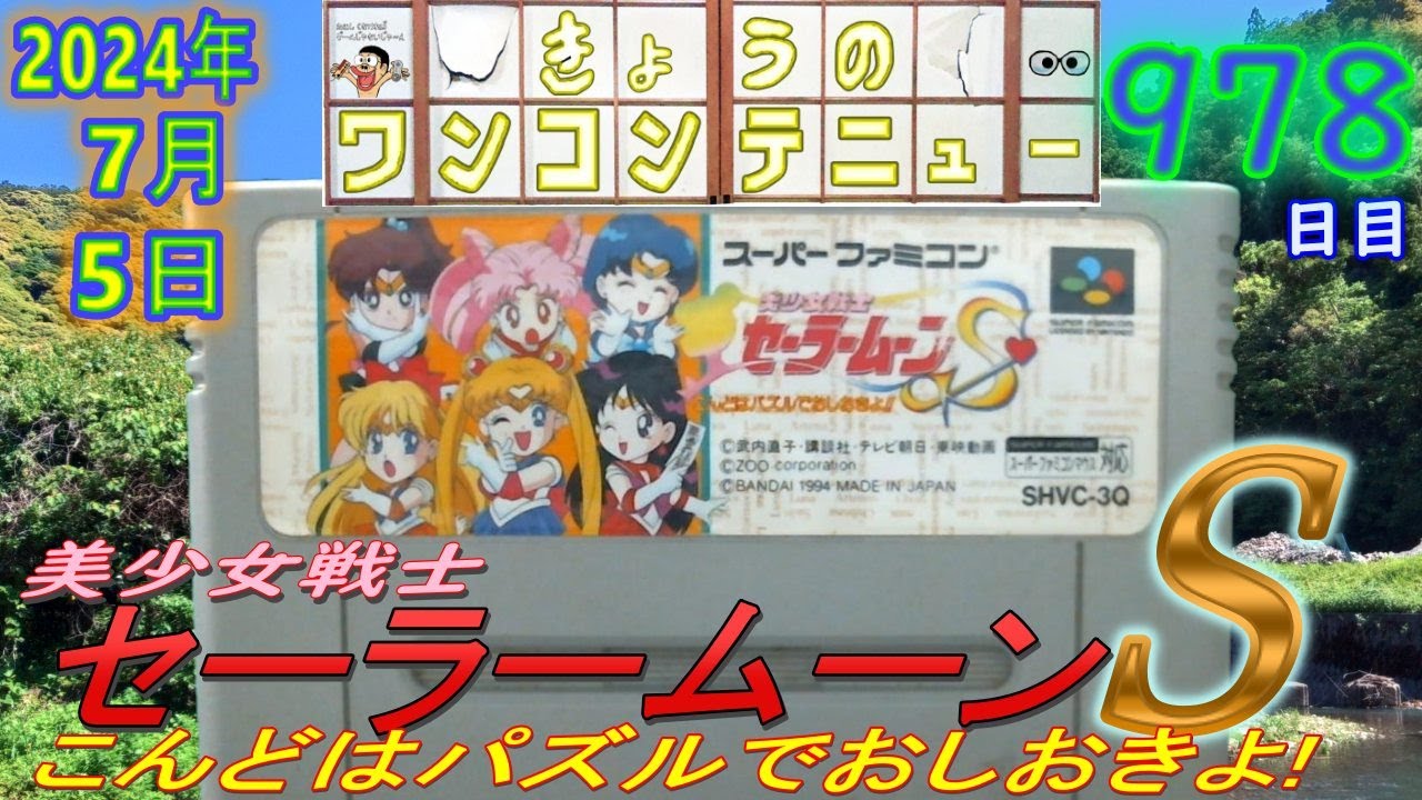 きょうのワンコンテニュー『美少女戦士セーラームーンS こんどはパズル