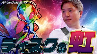 Disc Up 2] The familiar rainbow trophy!? Playing a great disc