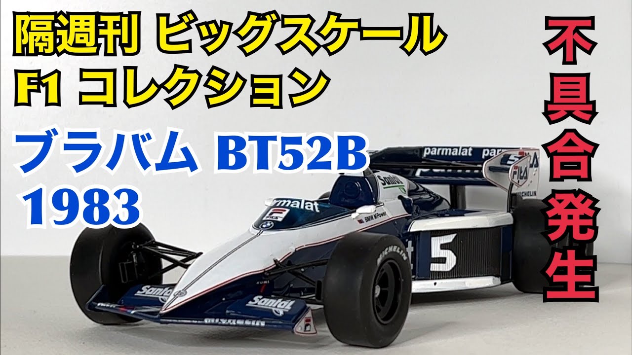 デアゴスティーニ】隔週刊 ビッグスケール F1 コレクション ブラバム