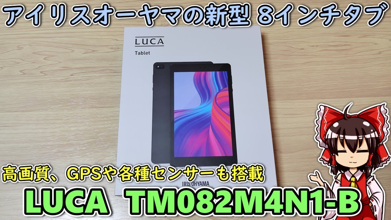 意外とアリ？】アイリスオーヤマの新発売8インチタブレットを買って