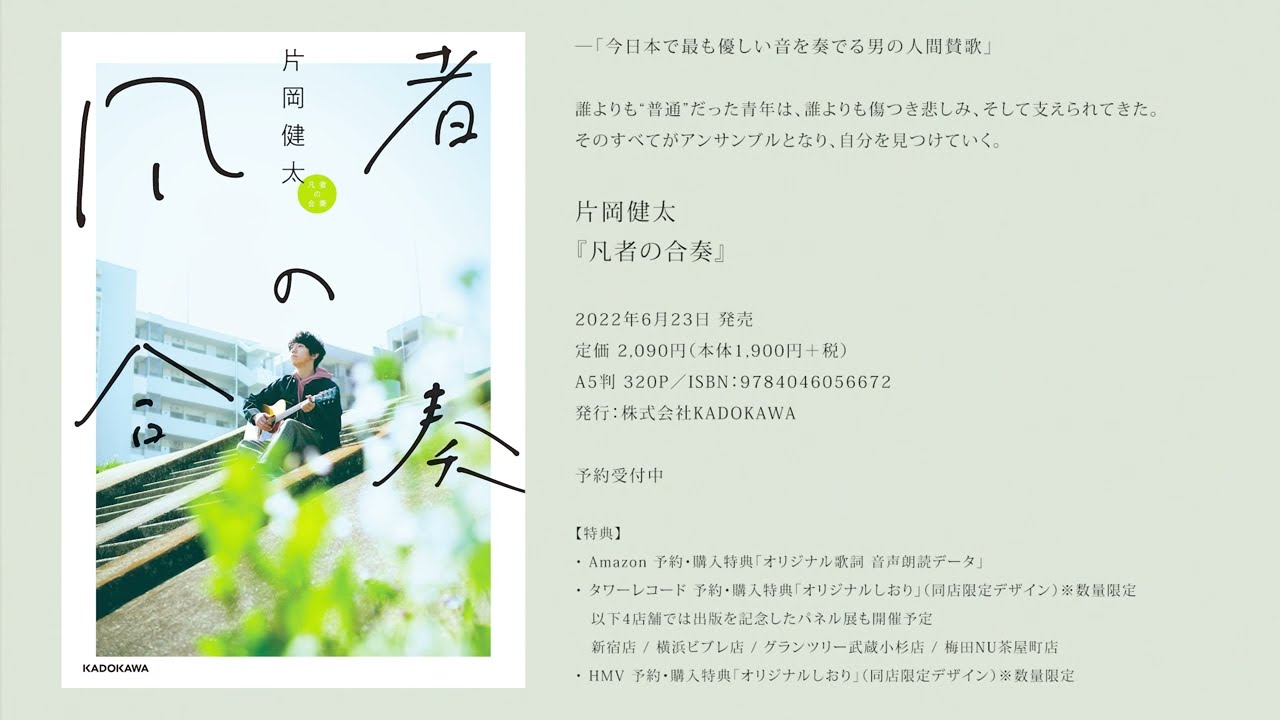 人気バンドsumika片岡健太、初著書『凡者の合奏』発売！ - YouTube