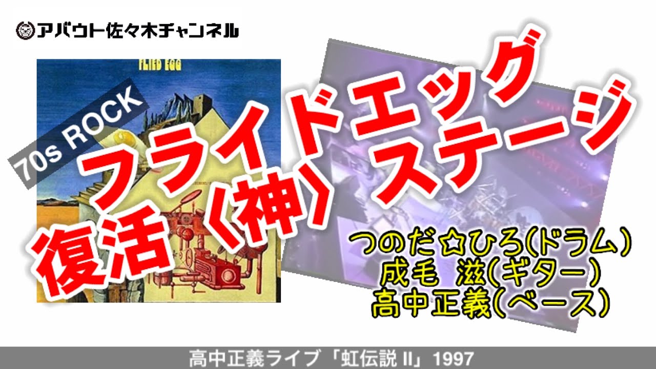 フライドエッグ #つのだ☆ひろ #成毛茂 #高中正義 #Rock