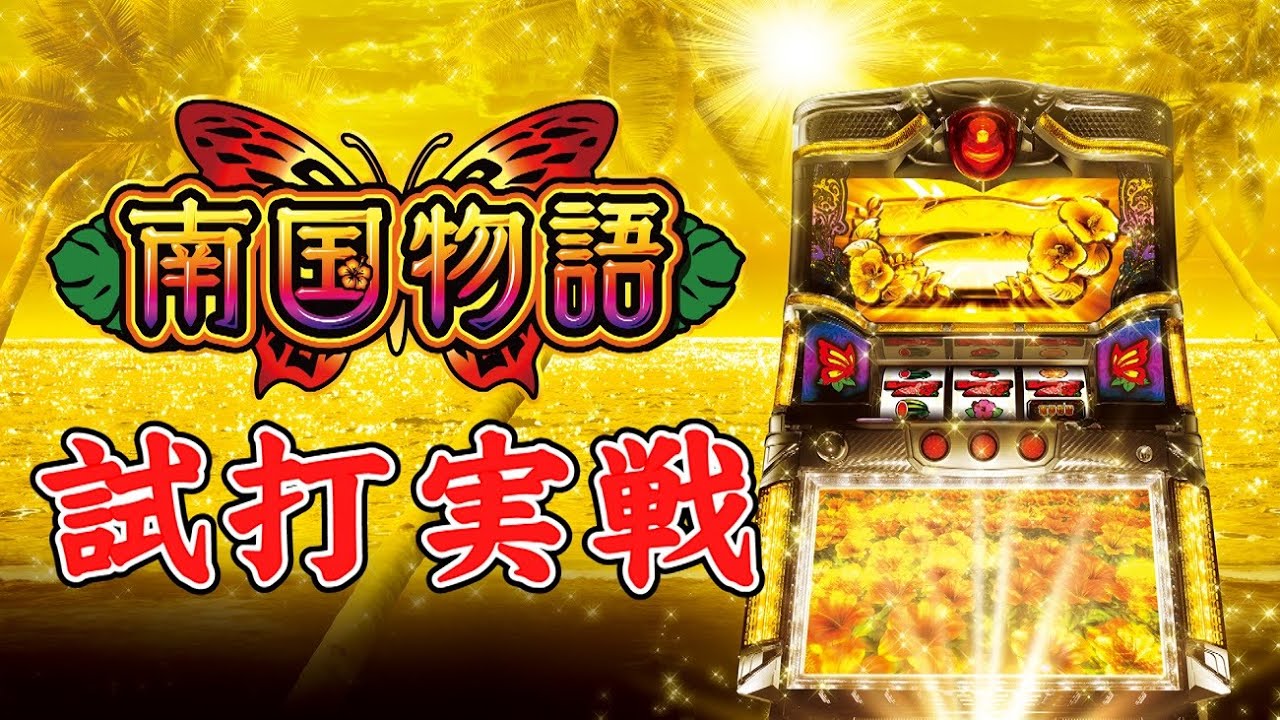 南国物語』(オリンピア)試打実戦動画！一撃編集部“ティナ”が解説