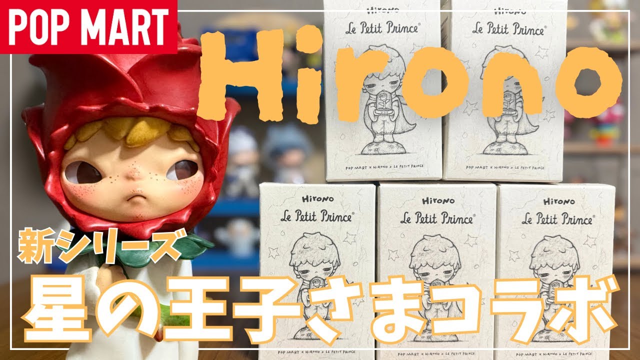 ポップマート】POPMART Hirono × 星の王子さま シリーズ5ピースを