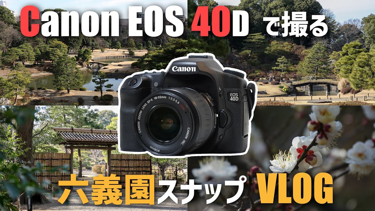 VLOG】Canon EOS 40Dを持って日本庭園「六義園」に行ってきた - YouTube