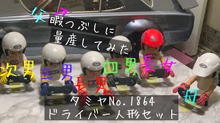タミヤ マルチパーパス ドライバー人形セットNo.1864 量産してみた