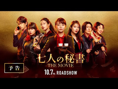 七人の秘書 THE MOVIE』予告【2022年10月7日(金)公開】 - YouTube