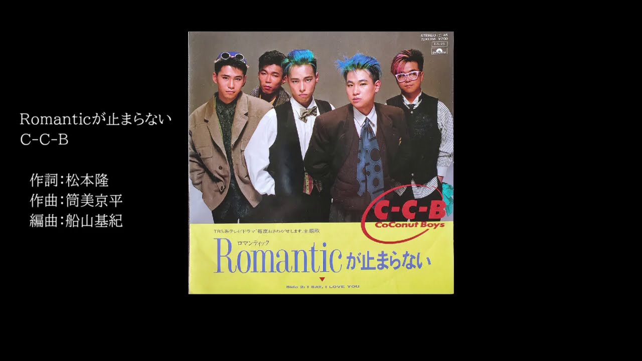 C-C-B楽曲】「Romanticが止まらない」について語ってみる｜猫星
