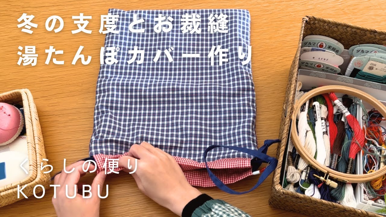 手作りするあたたかな暮らし/冬のお裁縫と湯たんぽカバー - YouTube