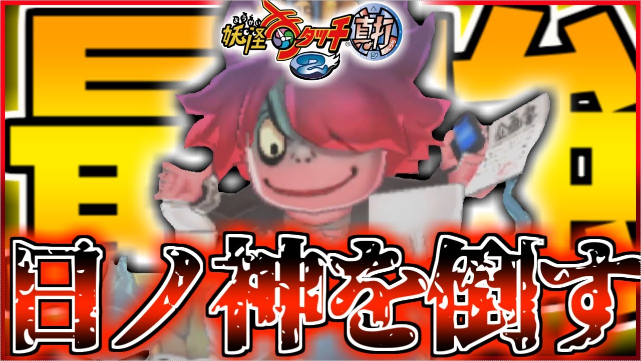 日ノ神を倒す配信【妖怪ウォッチ2/真打】 - YouTube