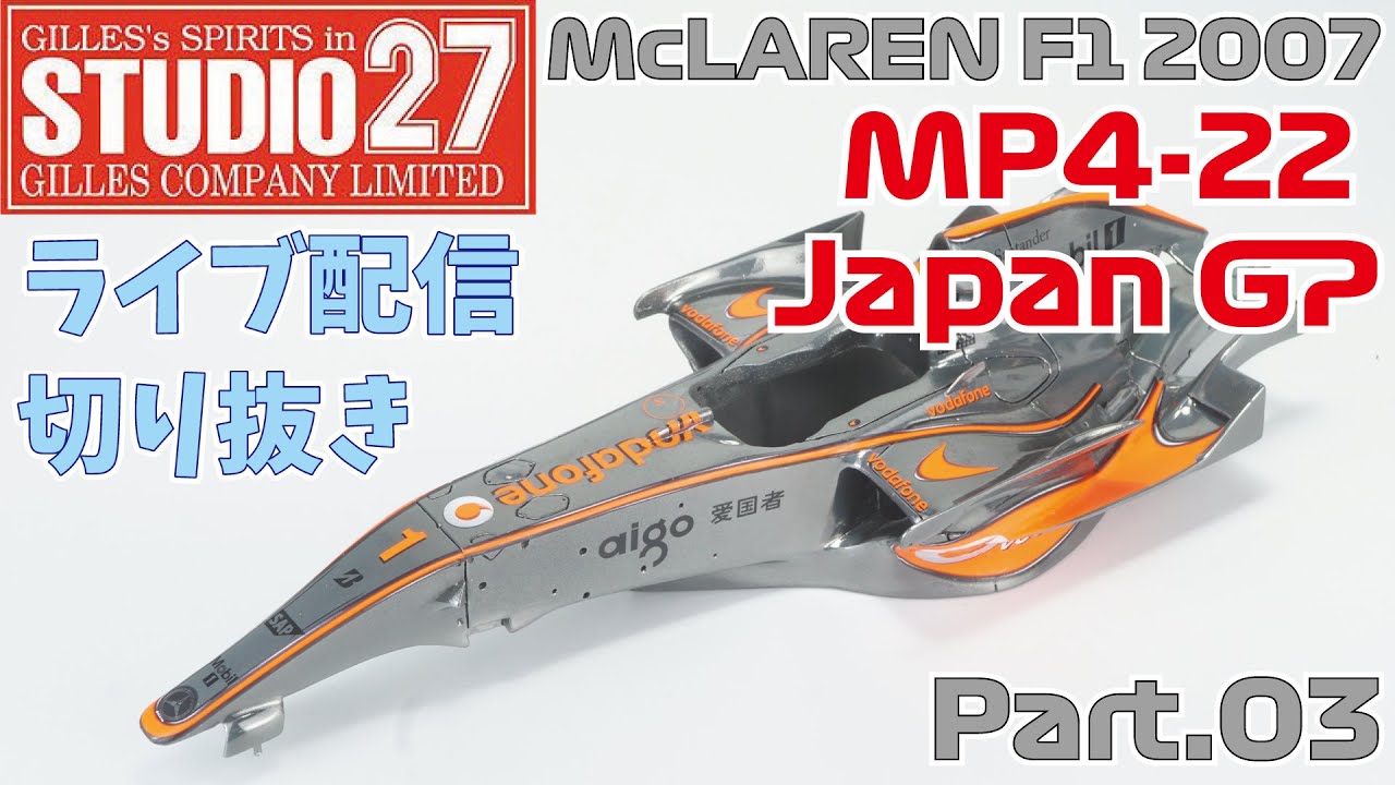 切り抜き】2023/4/5ライブ配信切り抜き スタジオ27 マクラーレン MP4