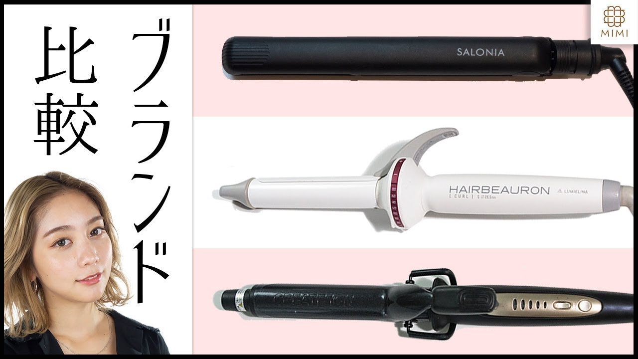 ヘアアイロン】高いと違う？人気ブランド、サロニア・クレイツ・ヘア