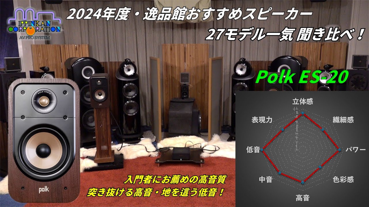 Polk Audio ES20を聞いてみた「2024年度 27スピーカー聞き比べ」 - YouTube