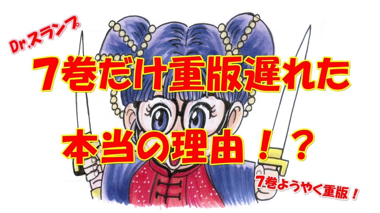 Dr.スランプ〈アラレちゃん〉 7巻だけ重版遅れた理由 描いてみた