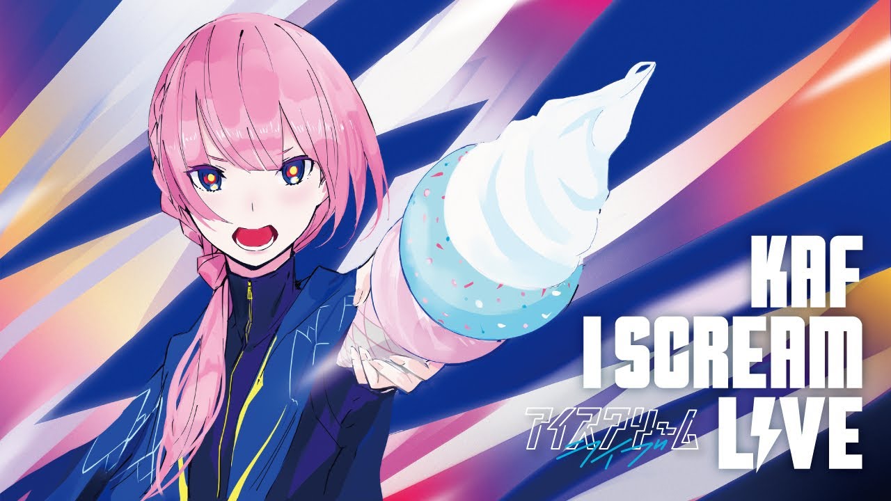 花譜】Cover Live Album「I SCREAM LIVE」／KAF STREAMING COVER LIVE