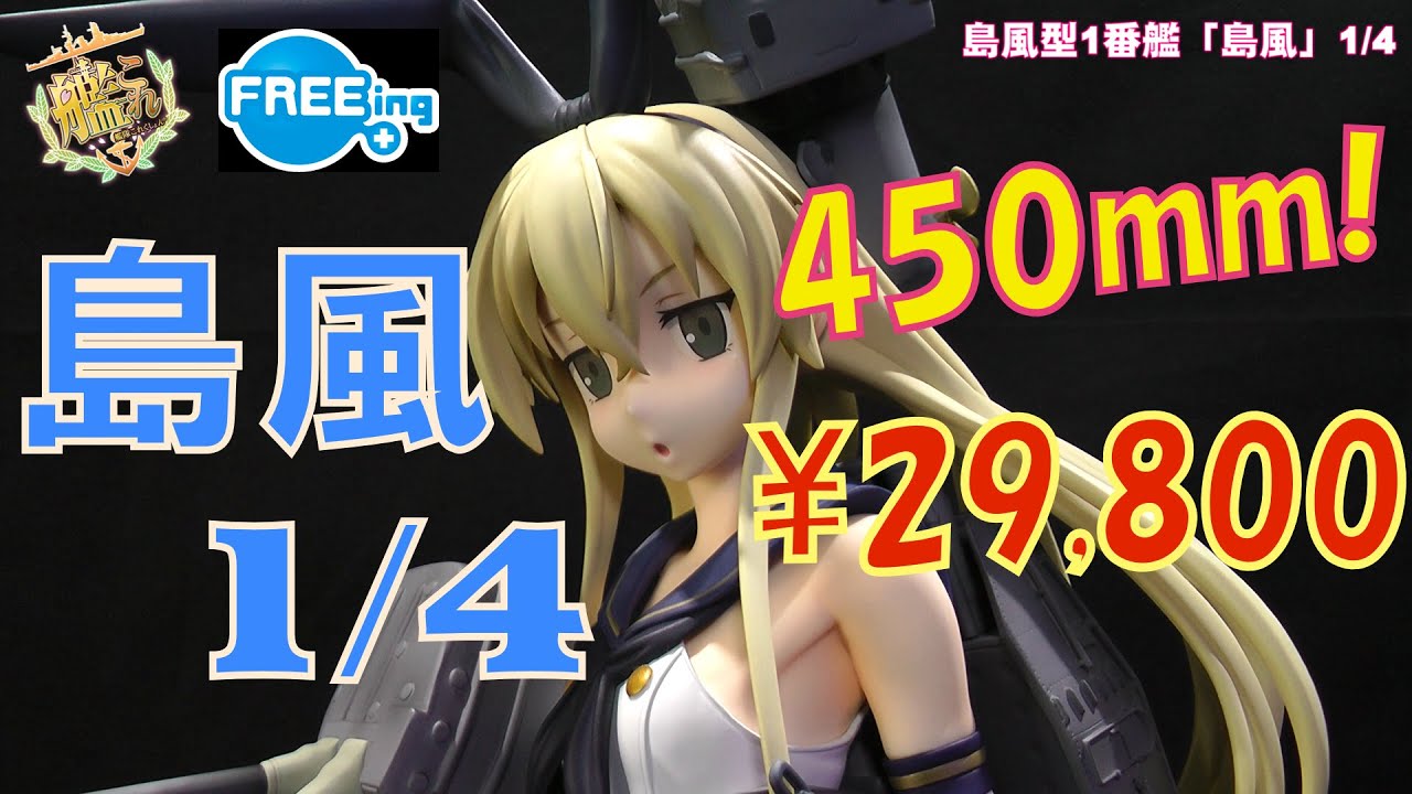 レビュー】島風型1番艦「島風」1/4 完成品フィギュア『艦隊これくしょ