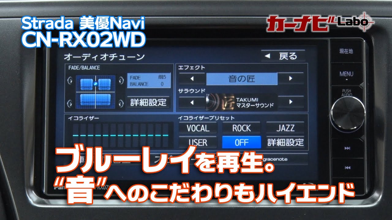Strada 美優Navi CN-RX02WD 解説動画3 ブルーレイを再生できる！“音”へ