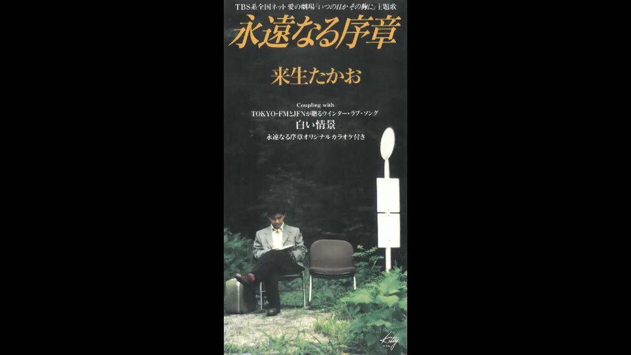 永遠なる序章／来生たかお - YouTube