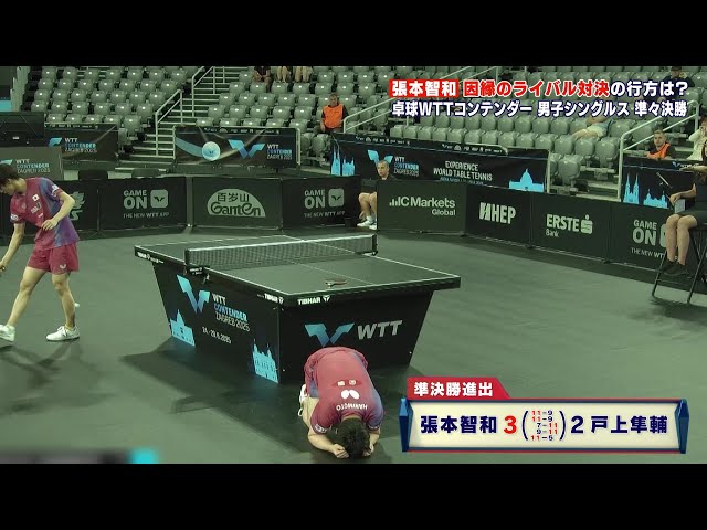 連敗を3でストップ】因縁のライバル対決を張本智和が制す！準決勝進出