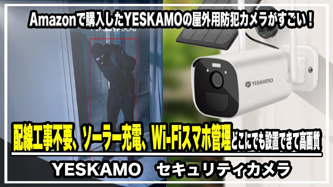 Amazonで購入したYESKAMOの屋外用防犯カメラがすごい！【配線工事不要