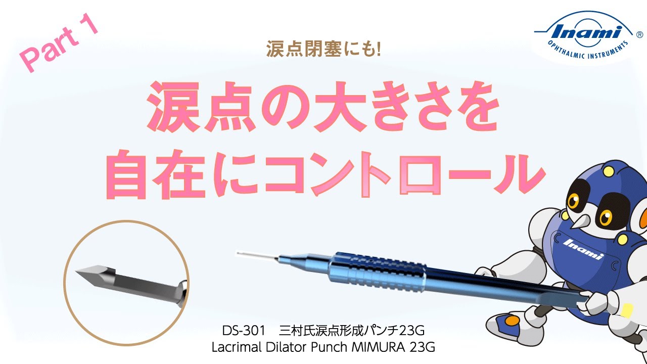 三村氏涙点形成パンチ23G | 手術器具 | 製品情報 | 株式会社イナミ [Inami]