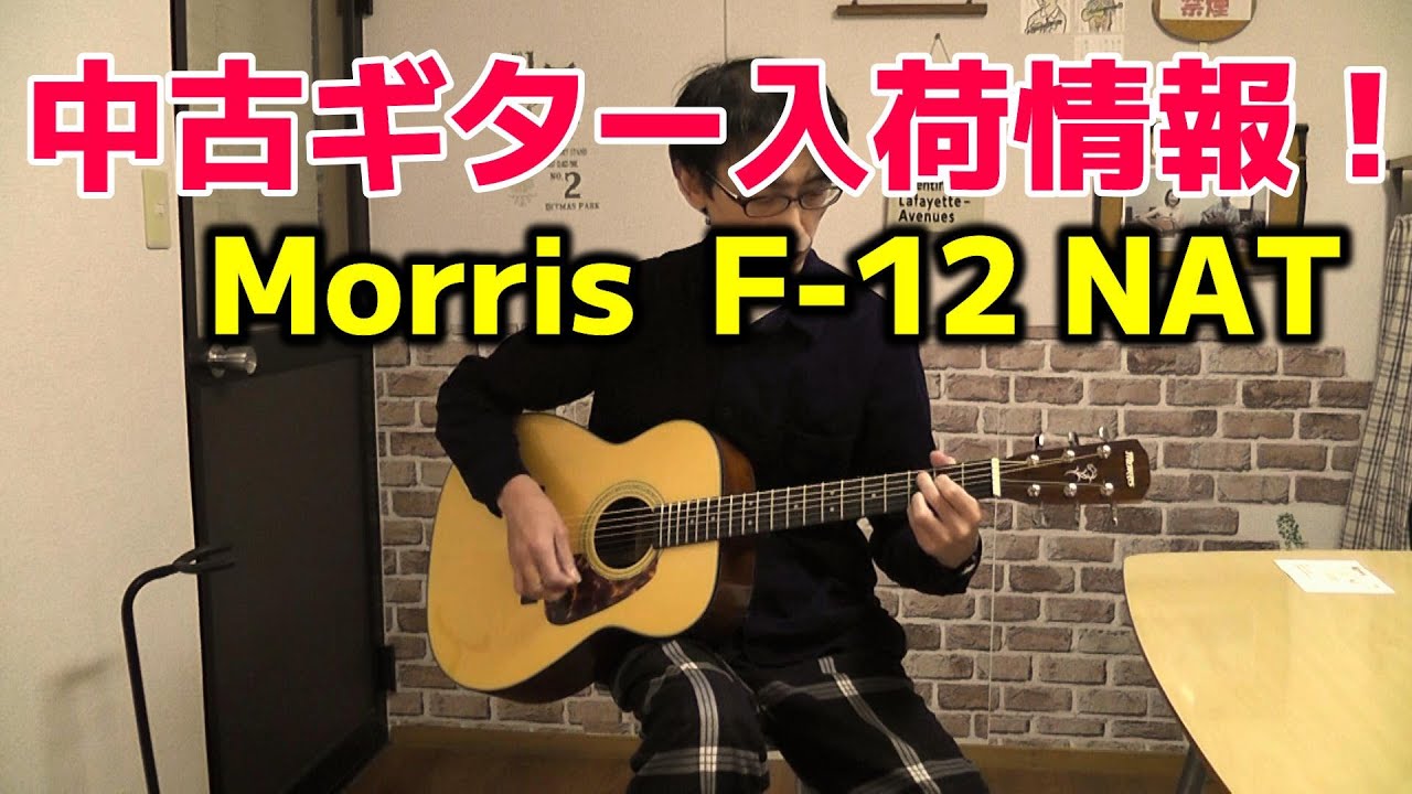 ギター試奏 Morris F-12 NAT - YouTube