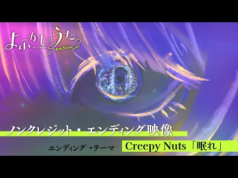 TVアニメ『よふかしのうたSeason2』ノンクレジット・エンディング映像