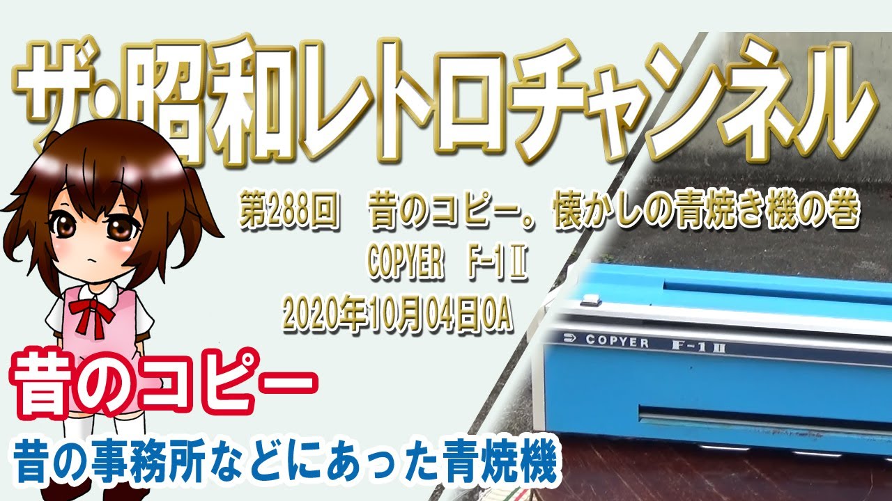 第288回 昔のコピー。懐かしの青焼き機の巻 COPYER F-1Ⅱ [1ch] 【ザ