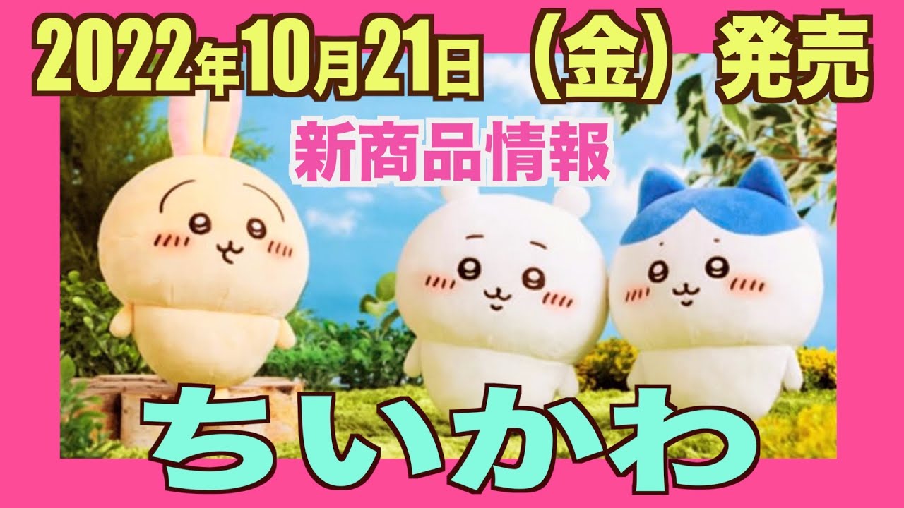 ちいかわ10月21日新商品情報】もちっとぬいぐるみとマスコット