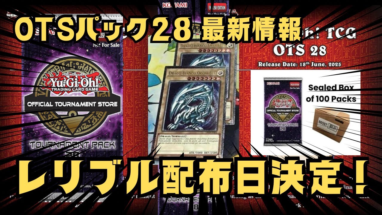 遊戯王】OTS28配布開始で遊戯王ファン大興奮！新カードの中身は