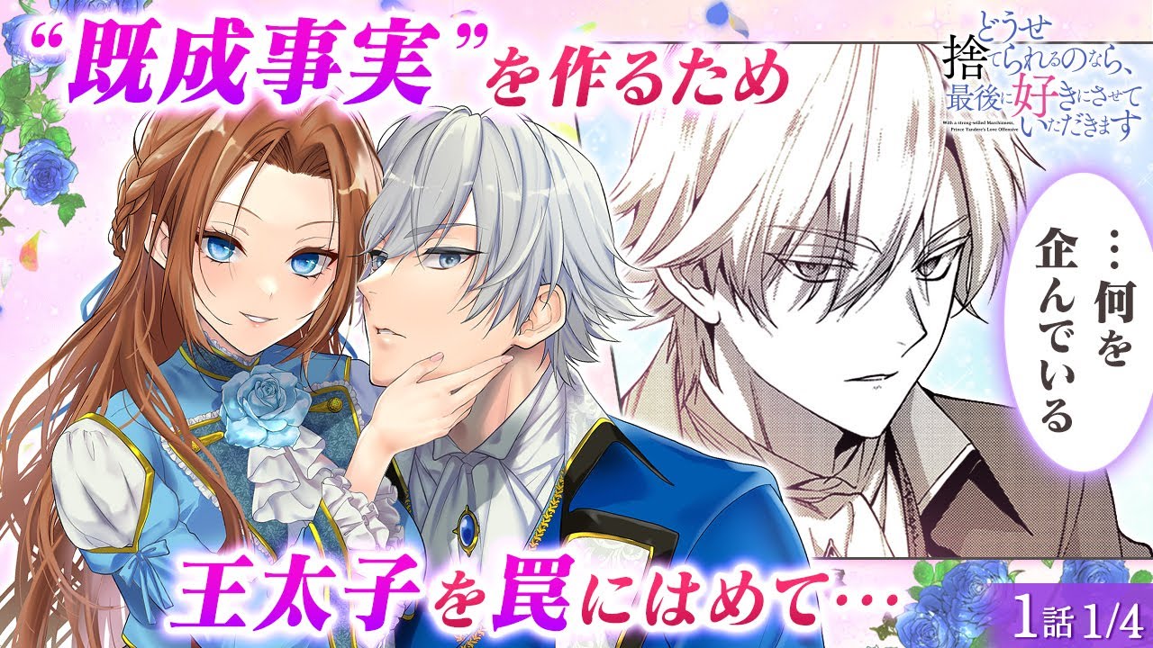 どうせ捨てられるのなら、最後に好きにさせていただきます|ゼロサム