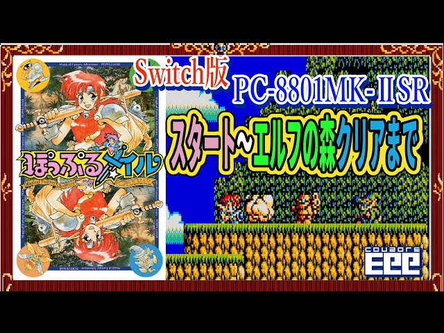 Switch版 PC-8801mkIISR ぽっぷるメイル 01 エルフの森 - YouTube