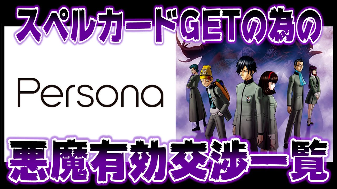 女神異聞録ペルソナ】スペルカードGETの為の全悪魔有効交渉一覧 交渉