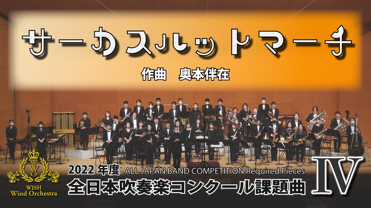 2022年課題曲Ⅳ】サーカスハットマーチ／奥本伴在（全日本吹奏楽