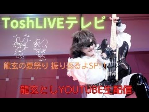 龍玄としYOUTUBE生配信 ToshLIVEテレビ 龍玄の夏祭り 振り返るよSP