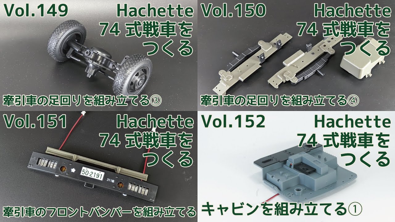 アシェット】週刊陸上自衛隊 74式戦車をつくる Part.37 149-152号 73式