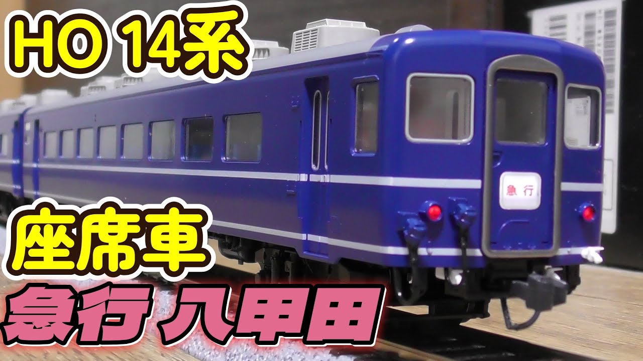 KATO HOゲージ 14系座席車6両を揃える。廃止直前の急行八甲田を作り