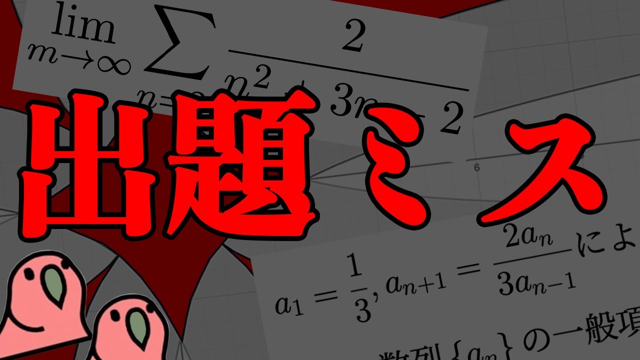 party parrot】近年で印象に残った数学の出題ミスをまとめてみた - YouTube