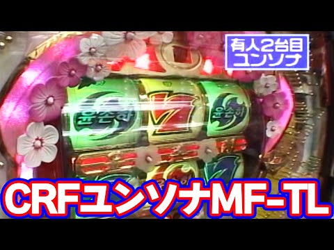 パチンコ実戦塾CLASSIC 144話【CRFユンソナMF-TL】【CRダブルウィングK
